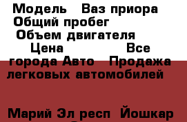  › Модель ­ Ваз.приора › Общий пробег ­ 100 500 › Объем двигателя ­ 2 › Цена ­ 265 000 - Все города Авто » Продажа легковых автомобилей   . Марий Эл респ.,Йошкар-Ола г.